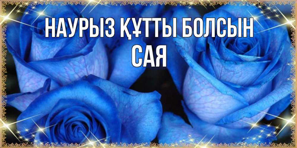 Күн сайын ашық хат с именем, САЯ Наурыз құтты болсын красивые розы для милых дам на международный женский день Онлайн тегін жүктеп алу тілектері бар керемет карта 