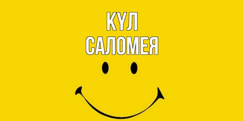 Күн сайын ашық хат с именем, Саломея күл радость и улыбка Онлайн тегін жүктеп алу тілектері бар керемет карта 