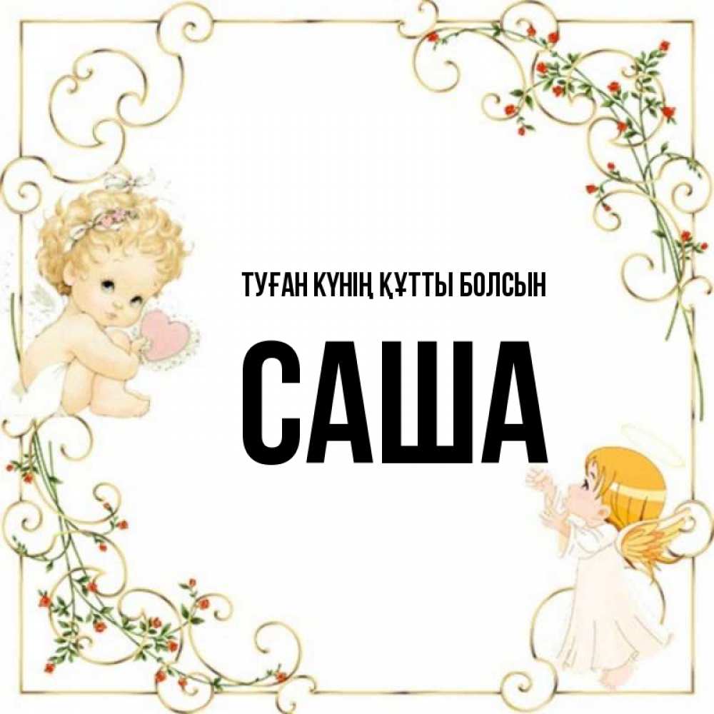 Күн сайын ашық хат с именем, Саша Туған күнің құтты болсын ангелы желают прекрасных именин Онлайн тегін жүктеп алу тілектері бар керемет карта 