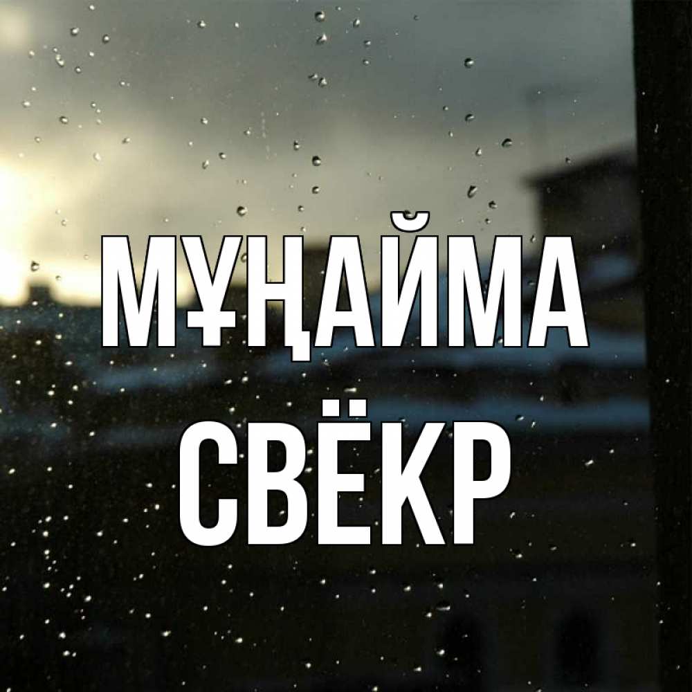 Күн сайын ашық хат с именем, Свёкр Мұңайма вид на крыши Онлайн тегін жүктеп алу тілектері бар керемет карта 