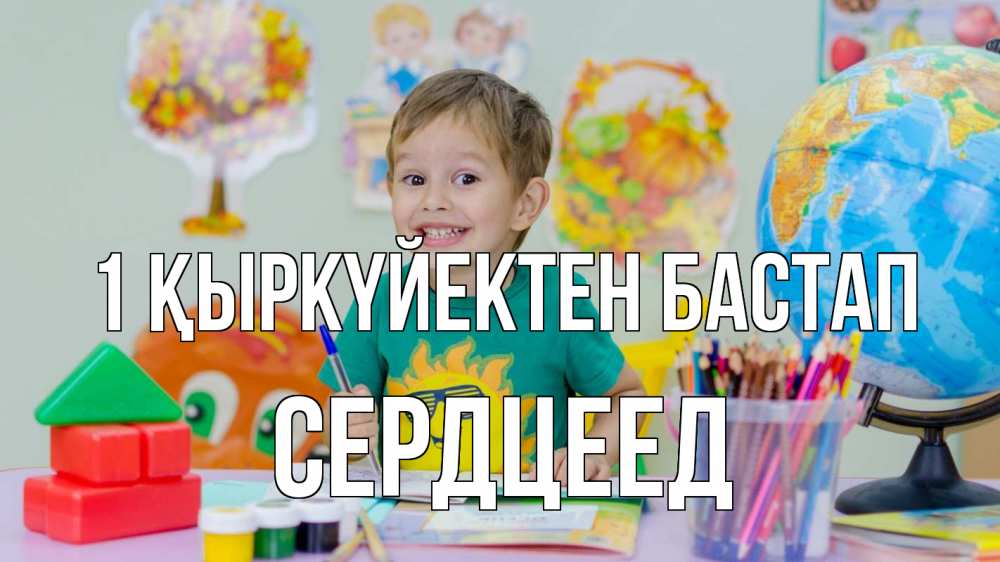 Күн сайын ашық хат с именем, Сердцеед 1 қыркүйектен бастап 1 сентября Онлайн тегін жүктеп алу тілектері бар керемет карта 