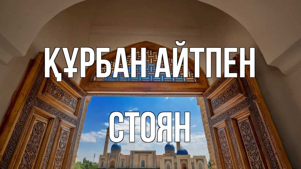 Күн сайын ашық хат с именем, Стоян Құрбан айтпен мечеть Онлайн тегін жүктеп алу тілектері бар керемет карта 