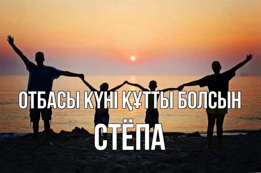 Күн сайын ашық хат с именем, Стёпа отбасы күні құтты болсын мама, папа, дети, дочка,сын, море, пляж, закат Онлайн тегін жүктеп алу тілектері бар керемет карта 