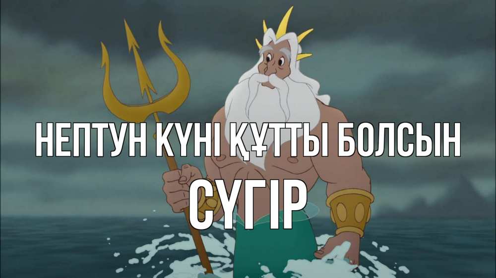 Күн сайын ашық хат с именем, СҮГІР нептун күні құтты болсын с днем Нептуна Онлайн тегін жүктеп алу тілектері бар керемет карта 