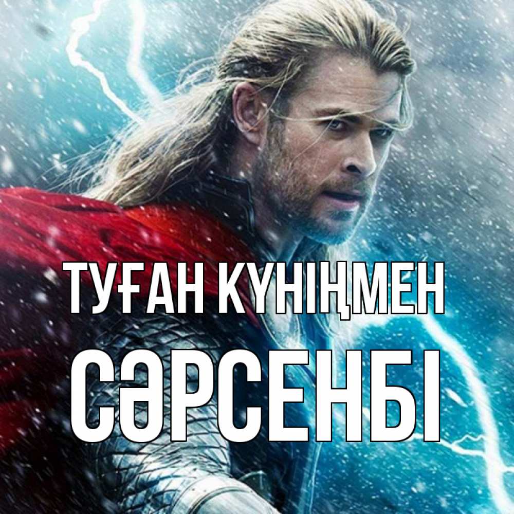 Күн сайын ашық хат с именем, СӘРСЕНБІ Туған күніңмен марвел боги Онлайн тегін жүктеп алу тілектері бар керемет карта 