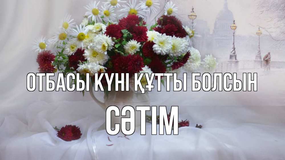 Күн сайын ашық хат с именем, СӘТІМ отбасы күні құтты болсын с днем семьи Онлайн тегін жүктеп алу тілектері бар керемет карта 