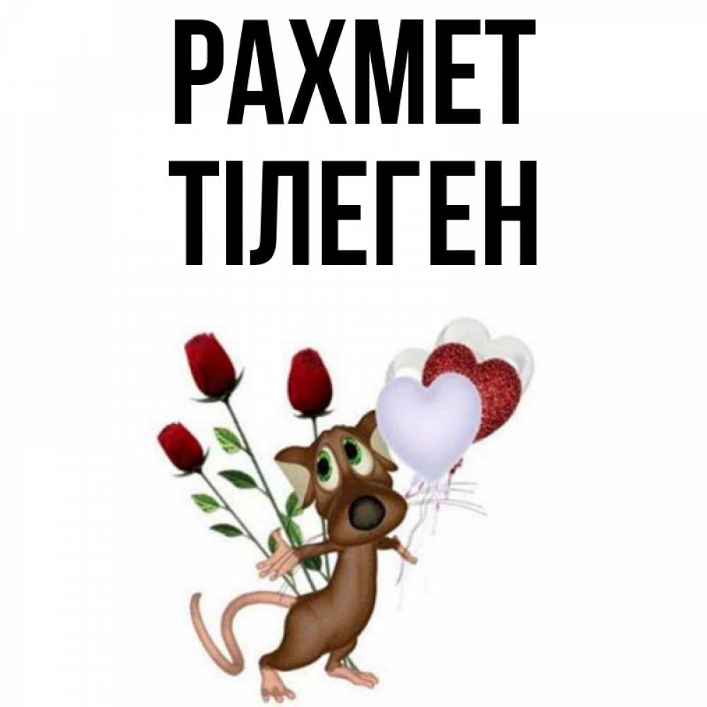 Күн сайын ашық хат с именем, ТІЛЕГЕН рахмет песик с шариками в форме сердец Онлайн тегін жүктеп алу тілектері бар керемет карта 