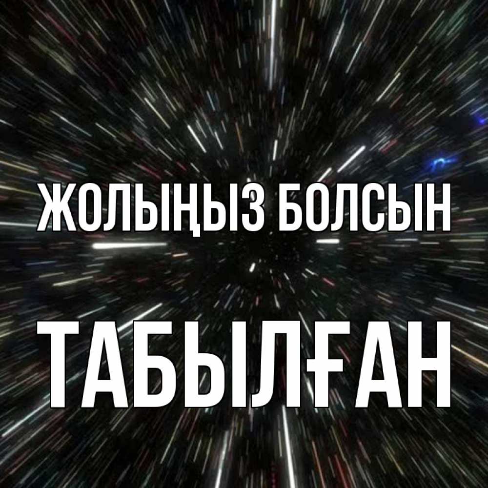 Күн сайын ашық хат с именем, ТАБЫЛҒАН Жолыңыз болсын туннель Онлайн тегін жүктеп алу тілектері бар керемет карта 