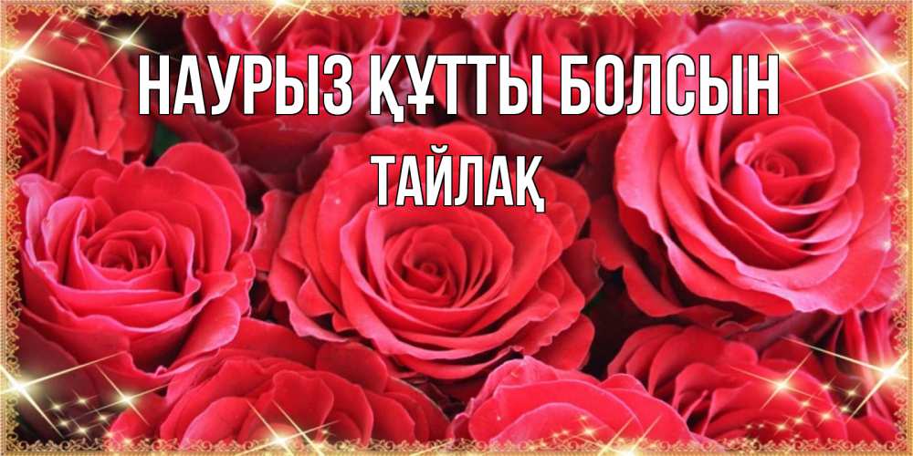Күн сайын ашық хат с именем, ТАЙЛАҚ Наурыз құтты болсын открытки на наурыз Онлайн тегін жүктеп алу тілектері бар керемет карта 