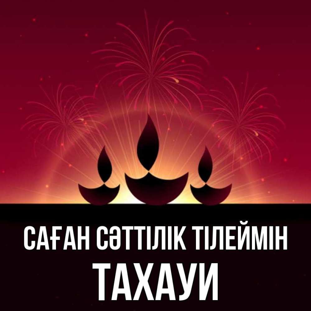 Күн сайын ашық хат с именем, ТАХАУИ Саған сәттілік тілеймін праздник Онлайн тегін жүктеп алу тілектері бар керемет карта 