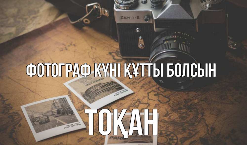 Күн сайын ашық хат с именем, ТОҚАН Фотограф күні құтты болсын фотоаппарат, фотографии Онлайн тегін жүктеп алу тілектері бар керемет карта 