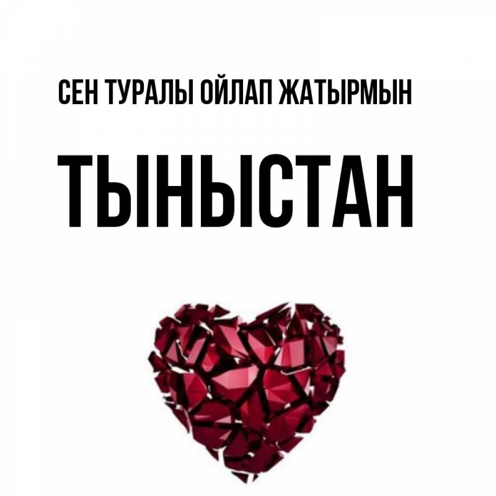 Күн сайын ашық хат с именем, ТЫНЫСТАН Сен туралы ойлап жатырмын рубиновое 1 Онлайн тегін жүктеп алу тілектері бар керемет карта 