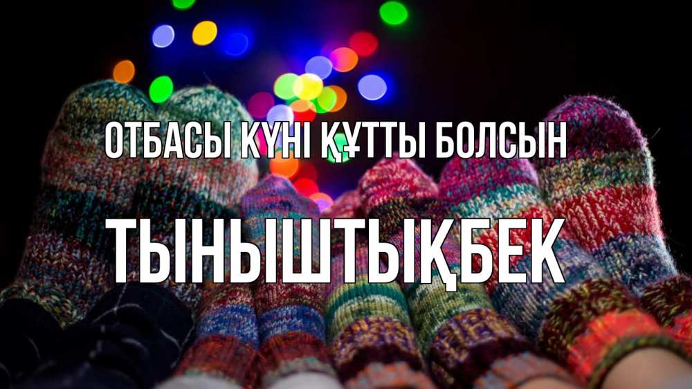 Күн сайын ашық хат с именем, ТЫНЫШТЫҚБЕК отбасы күні құтты болсын с днем семьи Онлайн тегін жүктеп алу тілектері бар керемет карта 
