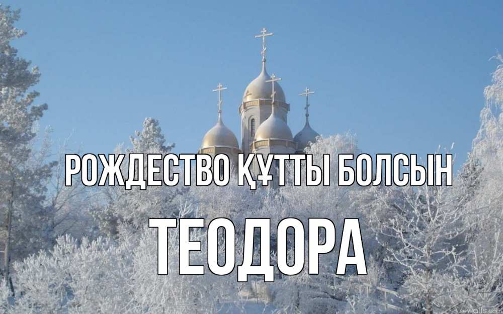 Күн сайын ашық хат с именем, Теодора Рождество құтты болсын храм, зима, лес, церковь Онлайн тегін жүктеп алу тілектері бар керемет карта 