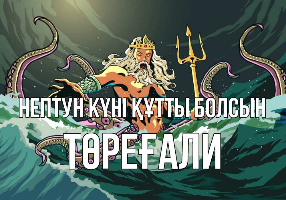 Күн сайын ашық хат с именем, Төреғали нептун күні құтты болсын с днем Нептуна Онлайн тегін жүктеп алу тілектері бар керемет карта 