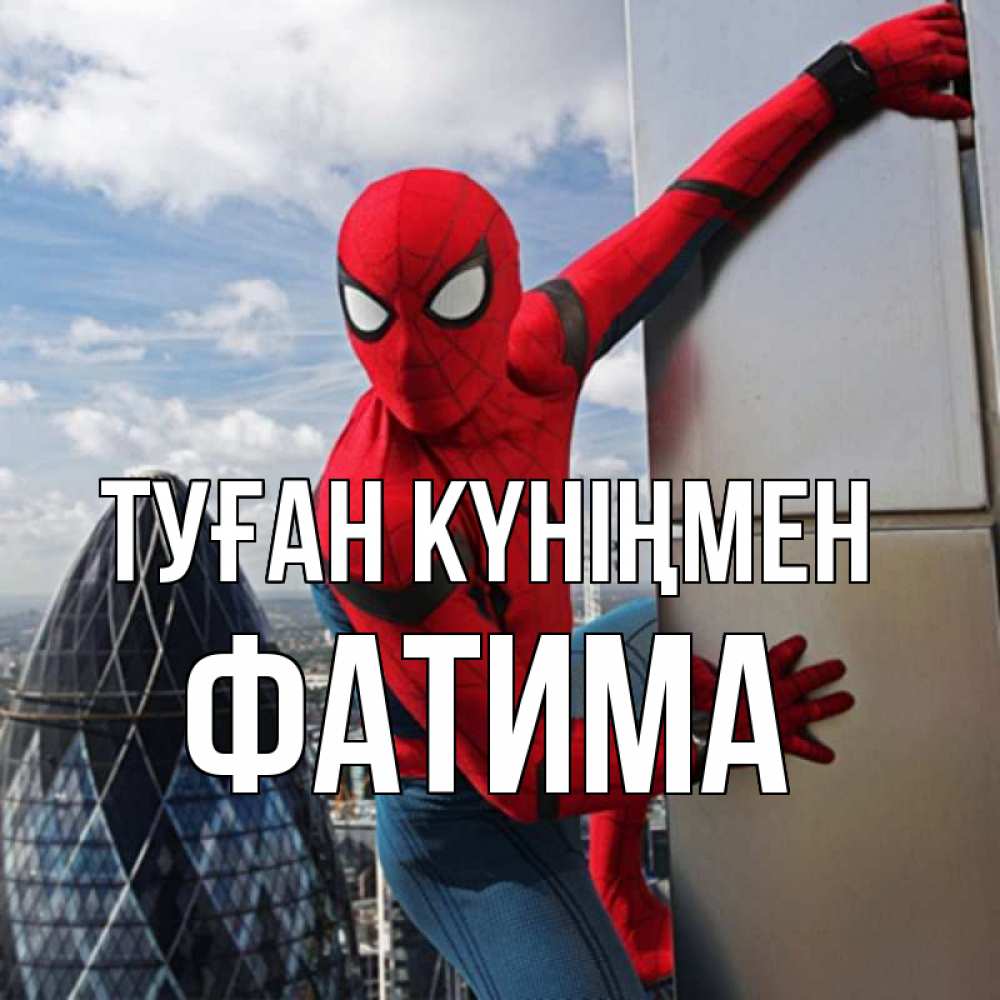 Күн сайын ашық хат с именем, ФАТИМА Туған күніңмен Марвел Онлайн тегін жүктеп алу тілектері бар керемет карта 