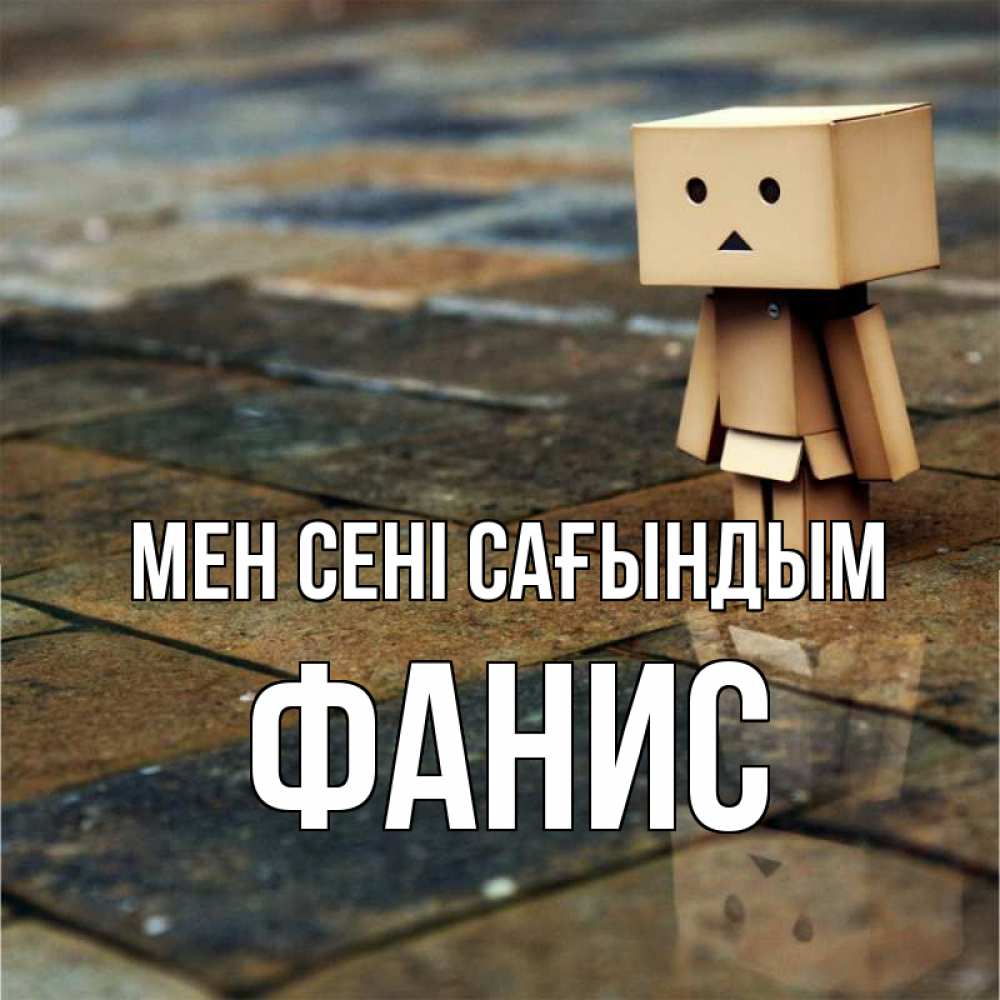 Күн сайын ашық хат с именем, Фанис Мен сені сағындым куколка из картона в стиле майнкрафт Онлайн тегін жүктеп алу тілектері бар керемет карта 