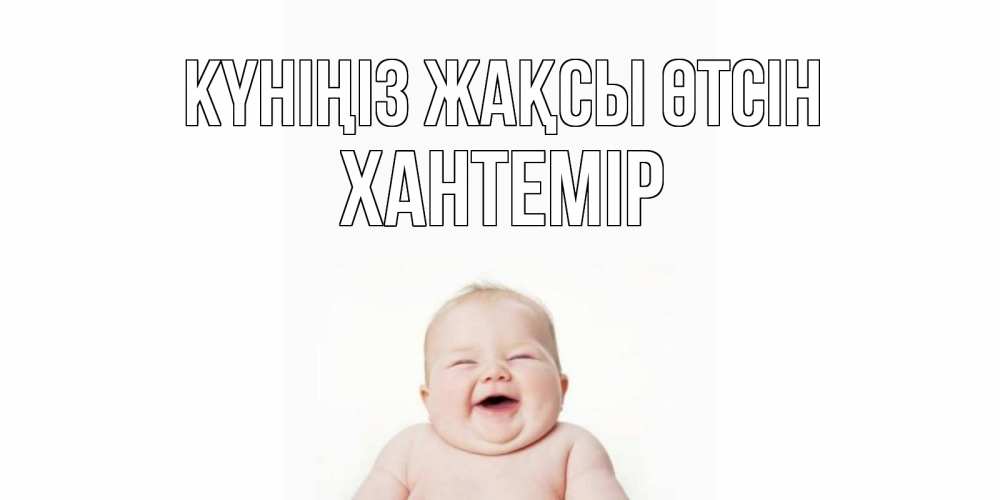 Күн сайын ашық хат с именем, ХАНТЕМІР Күніңіз жақсы өтсін открытка для поднятия настроения Онлайн тегін жүктеп алу тілектері бар керемет карта 