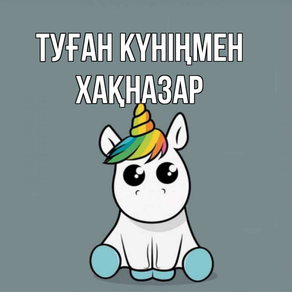 Күн сайын ашық хат с именем, ХАҚНАЗАР Туған күніңмен пони Онлайн тегін жүктеп алу тілектері бар керемет карта 