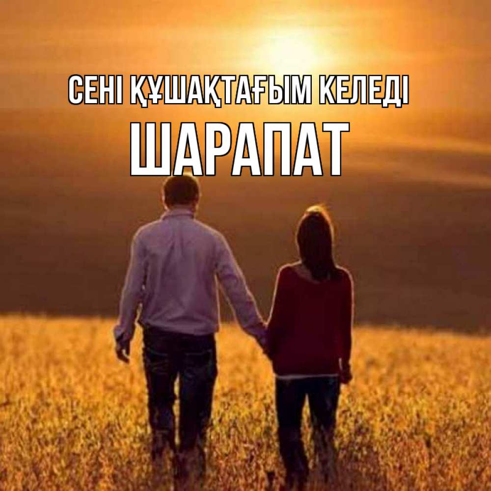 Күн сайын ашық хат с именем, ШАРАПАТ сені құшақтағым келеді оранжевое фото и солнце и небо и настроение Онлайн тегін жүктеп алу тілектері бар керемет карта 