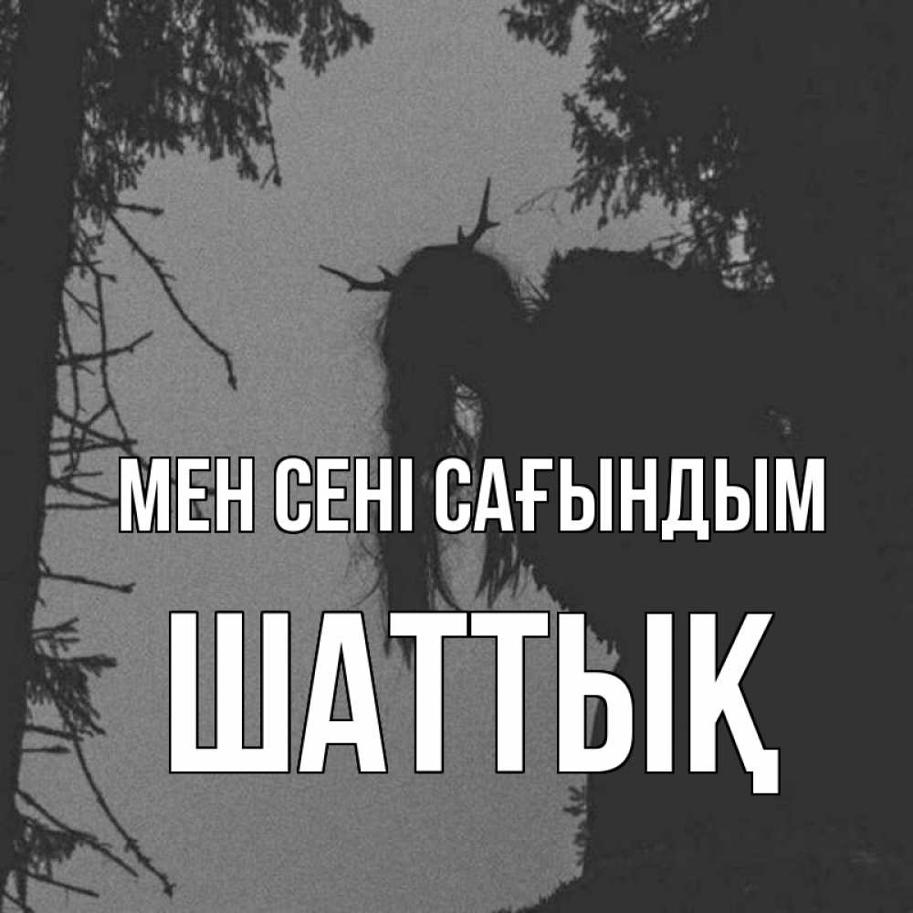 Күн сайын ашық хат с именем, ШАТТЫҚ Мен сені сағындым пугаю Онлайн тегін жүктеп алу тілектері бар керемет карта 