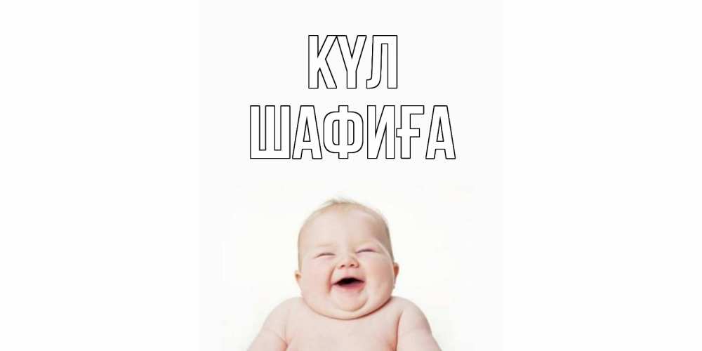 Күн сайын ашық хат с именем, ШАФИҒА күл ребенок Онлайн тегін жүктеп алу тілектері бар керемет карта 