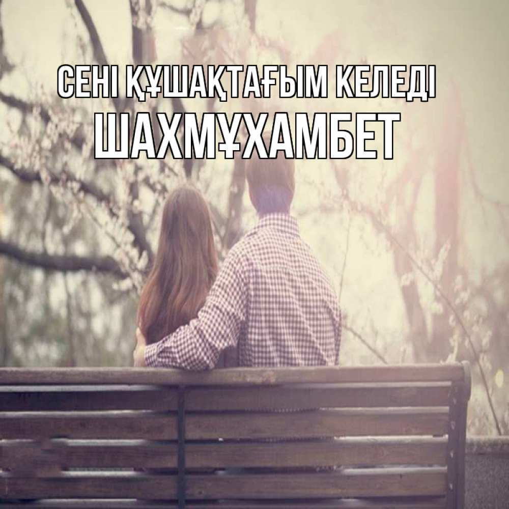 Күн сайын ашық хат с именем, ШАХМҰХАМБЕТ сені құшақтағым келеді цветут деревья весна Онлайн тегін жүктеп алу тілектері бар керемет карта 