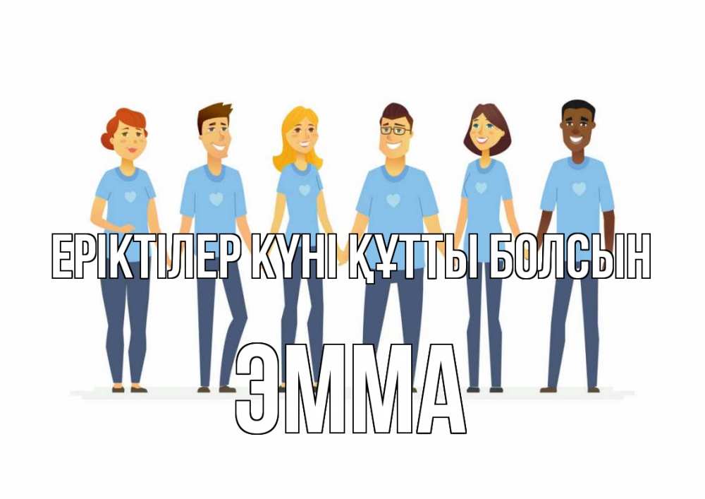 Күн сайын ашық хат с именем, Эмма Еріктілер күні құтты болсын С днем волонтера Онлайн тегін жүктеп алу тілектері бар керемет карта 