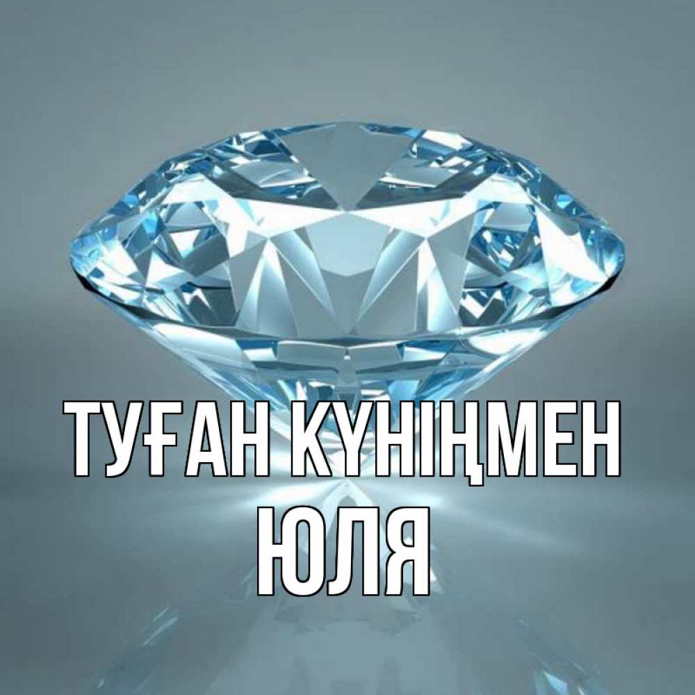 Күн сайын ашық хат с именем, Юля Туған күніңмен с бриллиантом голубого цвета Онлайн тегін жүктеп алу тілектері бар керемет карта 