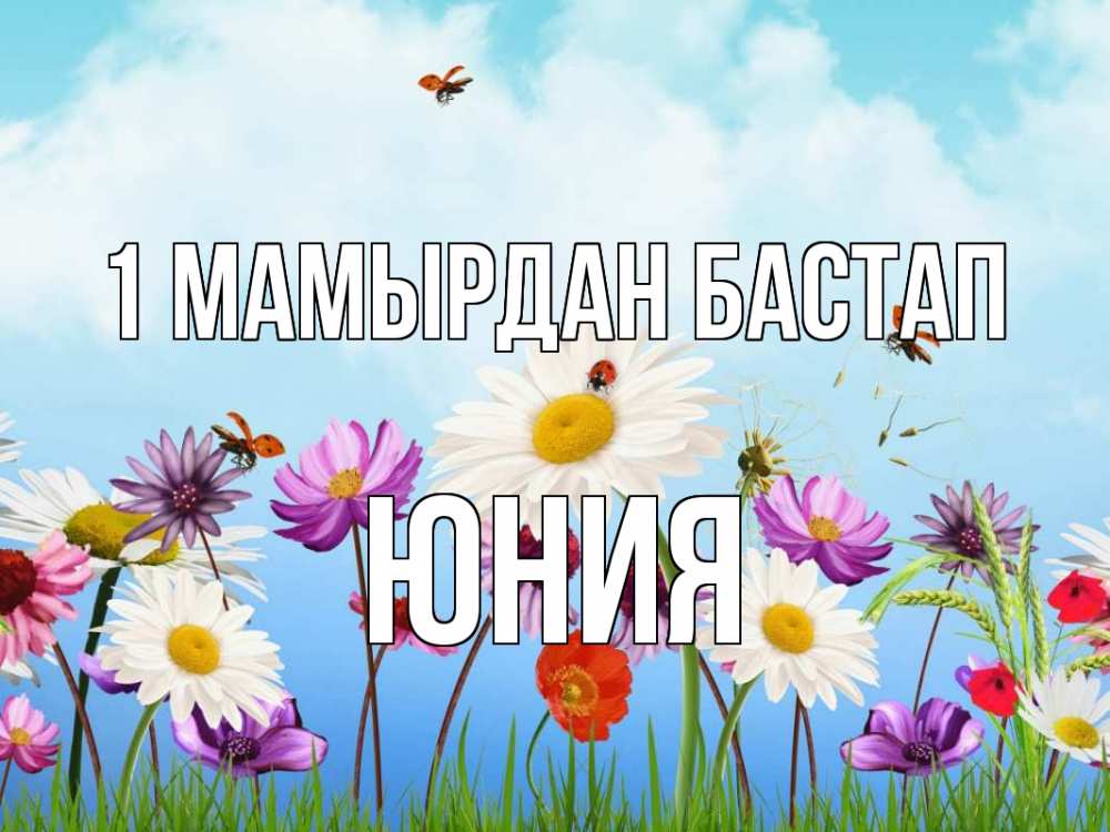 Күн сайын ашық хат с именем, Юния 1 мамырдан бастап С 1 мая Онлайн тегін жүктеп алу тілектері бар керемет карта 