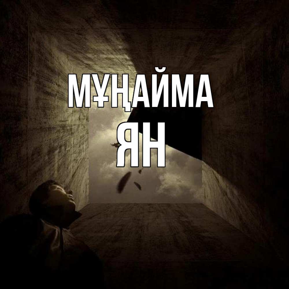Күн сайын ашық хат с именем, Ян Мұңайма жуть Онлайн тегін жүктеп алу тілектері бар керемет карта 