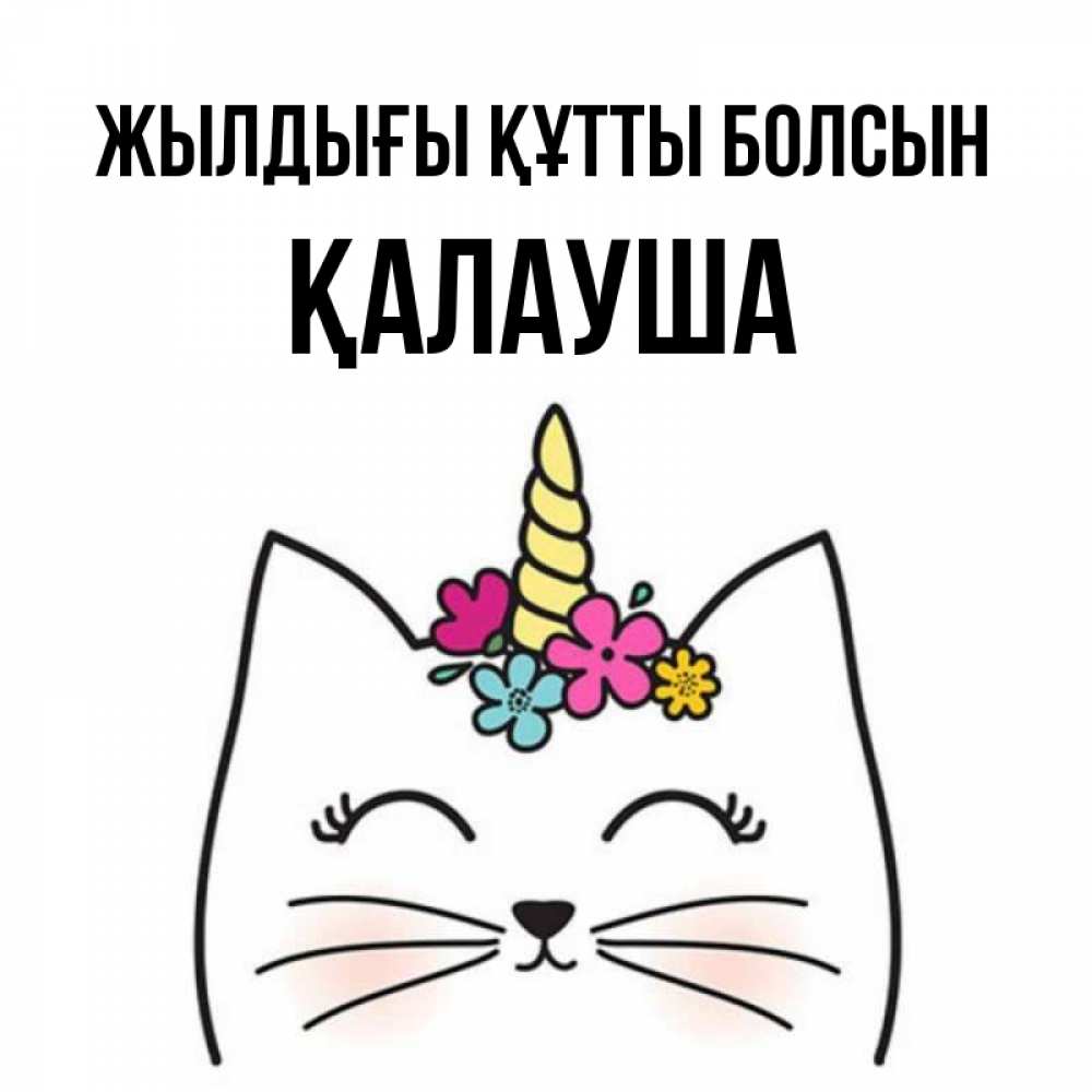 Күн сайын ашық хат с именем, Қалауша Жылдығы құтты болсын милый кот с одним рожком Онлайн тегін жүктеп алу тілектері бар керемет карта 