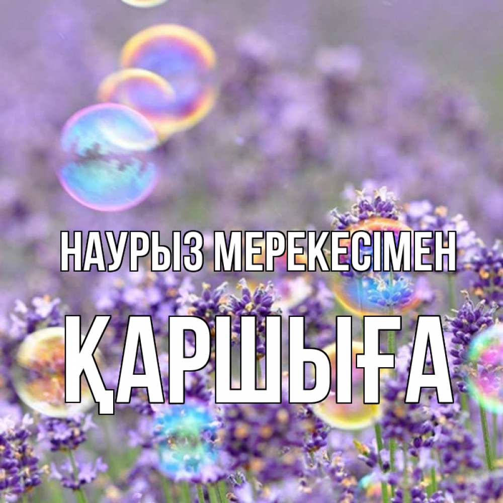 Күн сайын ашық хат с именем, Қаршыға Наурыз мерекесімен цветы Онлайн тегін жүктеп алу тілектері бар керемет карта 