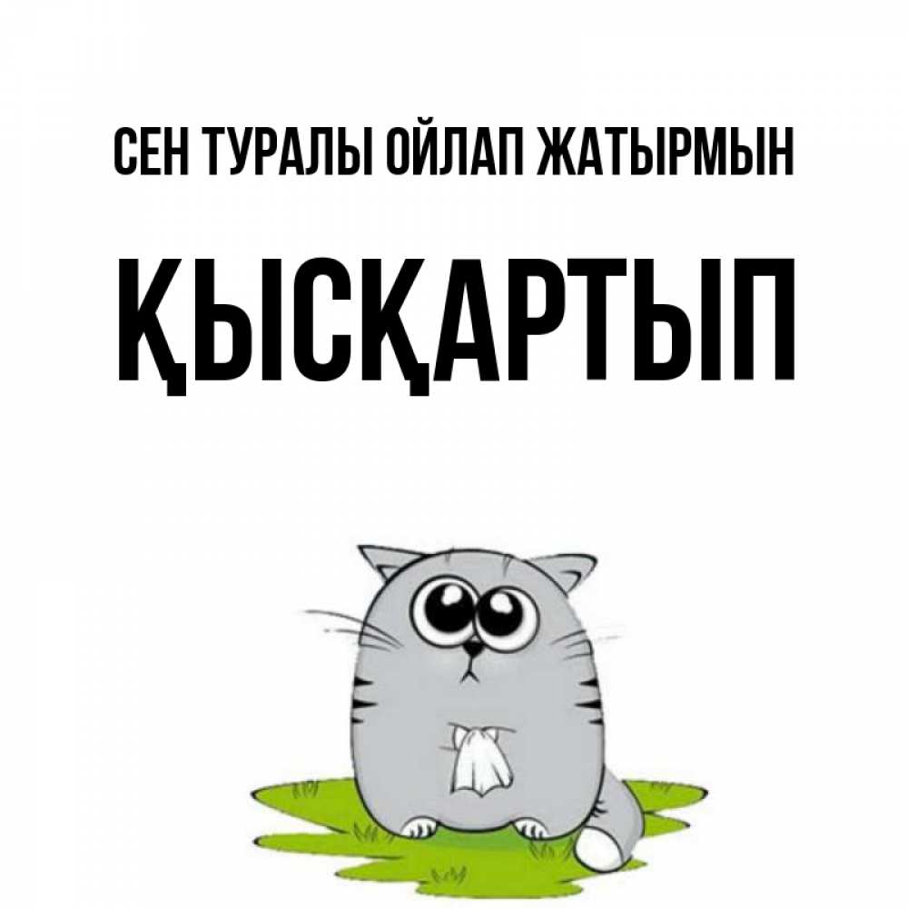 Күн сайын ашық хат с именем, Қысқартып Сен туралы ойлап жатырмын тоска с платочком Онлайн тегін жүктеп алу тілектері бар керемет карта 