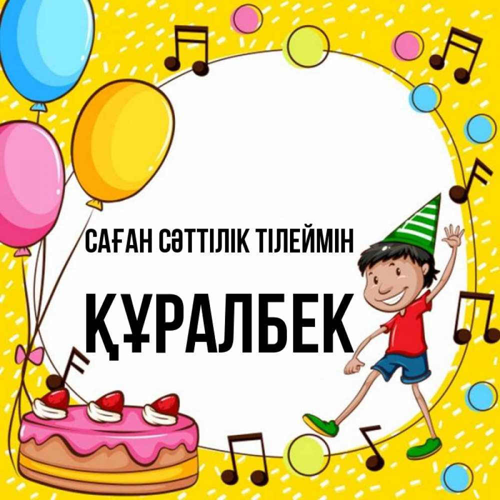 Күн сайын ашық хат с именем, ҚҰРАЛБЕК Саған сәттілік тілеймін открытка 1 Онлайн тегін жүктеп алу тілектері бар керемет карта 
