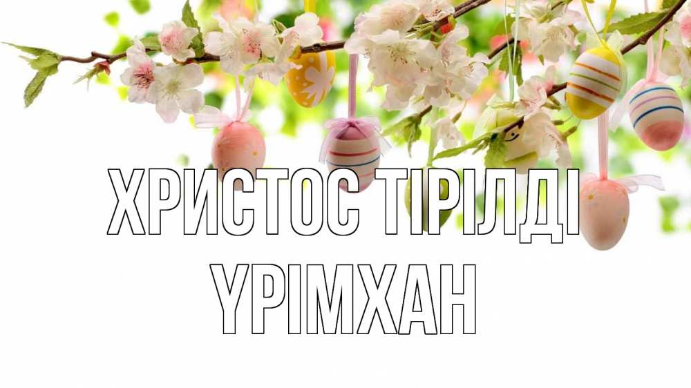 Күн сайын ашық хат с именем, Үрімхан Христос тірілді пасха Онлайн тегін жүктеп алу тілектері бар керемет карта 