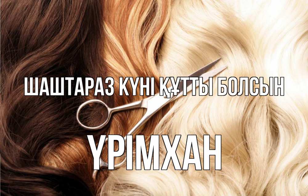 Күн сайын ашық хат с именем, Үрімхан Шаштараз күні құтты болсын с днем парикмахера ножницы волосы Онлайн тегін жүктеп алу тілектері бар керемет карта 