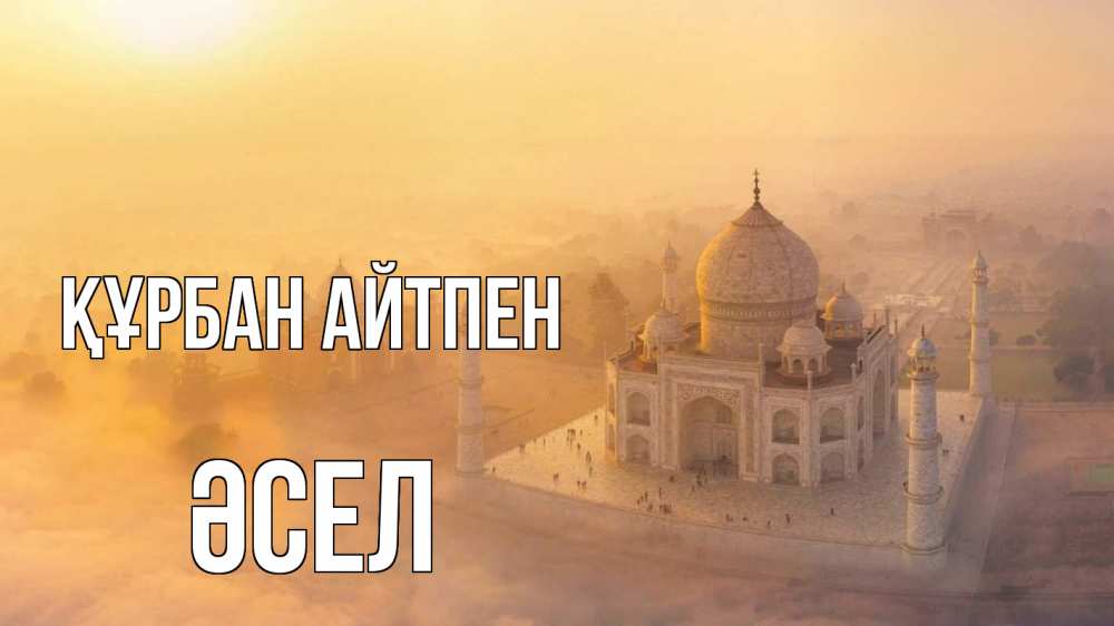 Күн сайын ашық хат с именем, ӘСЕЛ Құрбан айтпен мечеть Онлайн тегін жүктеп алу тілектері бар керемет карта 