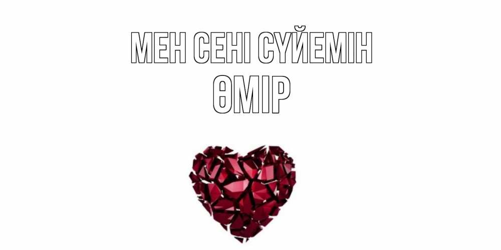 Күн сайын ашық хат с именем, ӨМІР Мен сені сүйемін рубин, любовь Онлайн тегін жүктеп алу тілектері бар керемет карта 