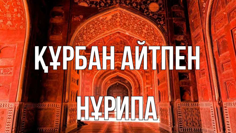 Картинка Құрбан айтпен, НҰРИПА