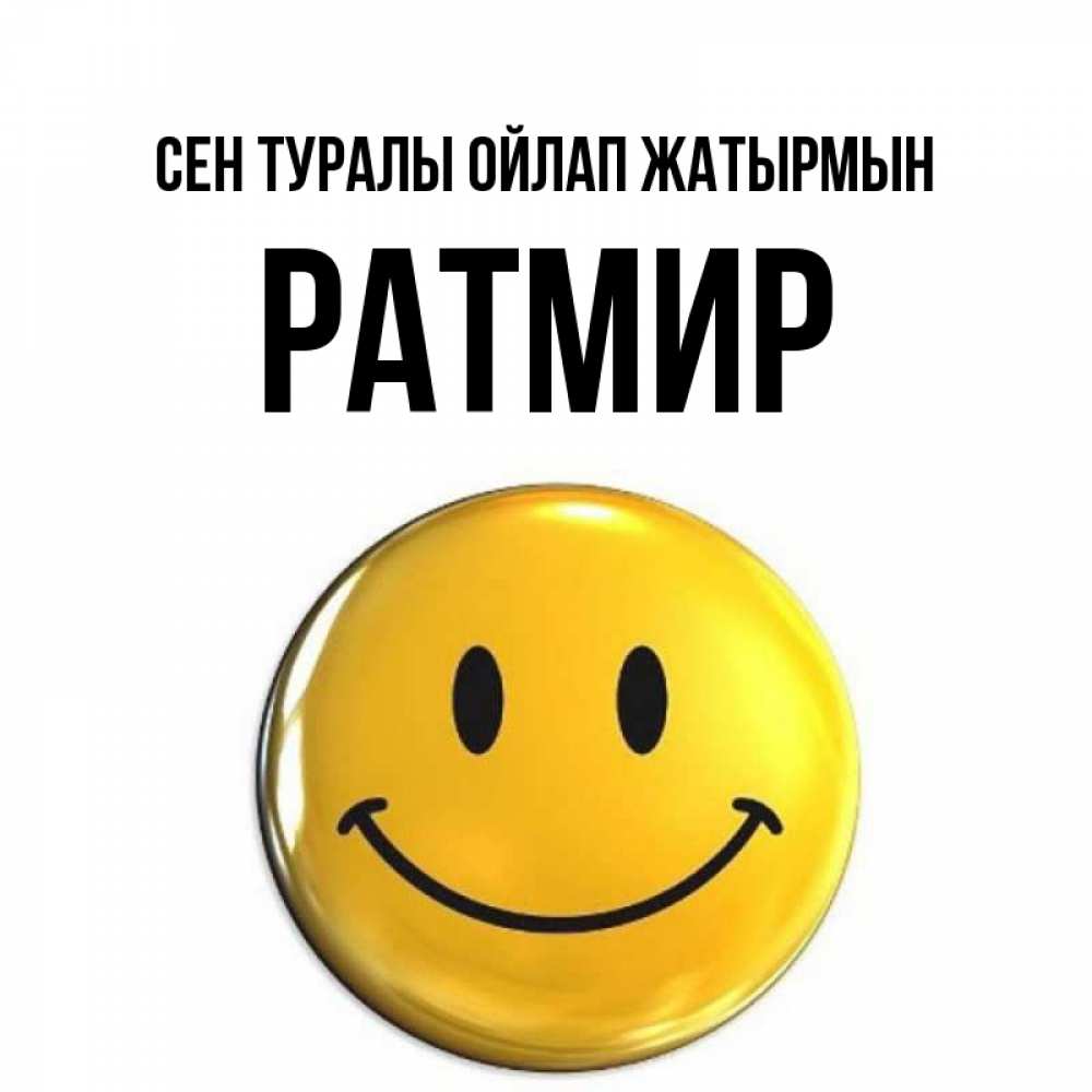 Картинка Сен туралы ойлап жатырмын, Ратмир