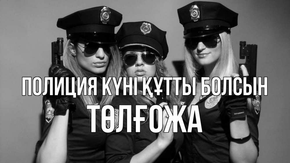 Картинка Полиция күні құтты болсын, ТӨЛҒОЖА