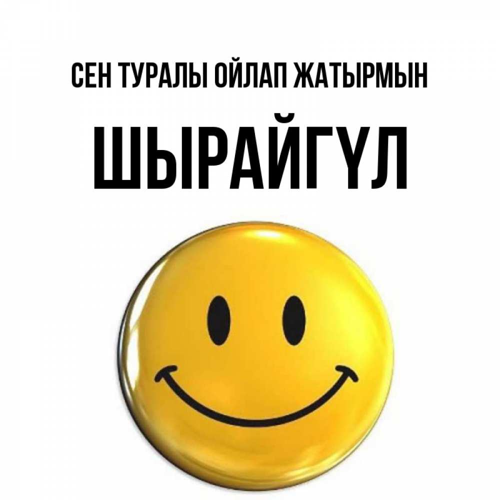 Картинка Сен туралы ойлап жатырмын, ШЫРАЙГҮЛ