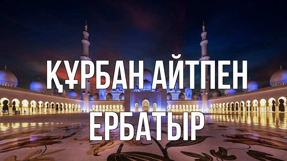 Картинка Құрбан айтпен, Ербатыр
