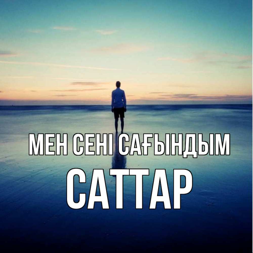 Күн сайын ашық хат с именем, САТТАР Мен сені сағындым зима Онлайн тегін жүктеп алу тілектері бар керемет карта 
