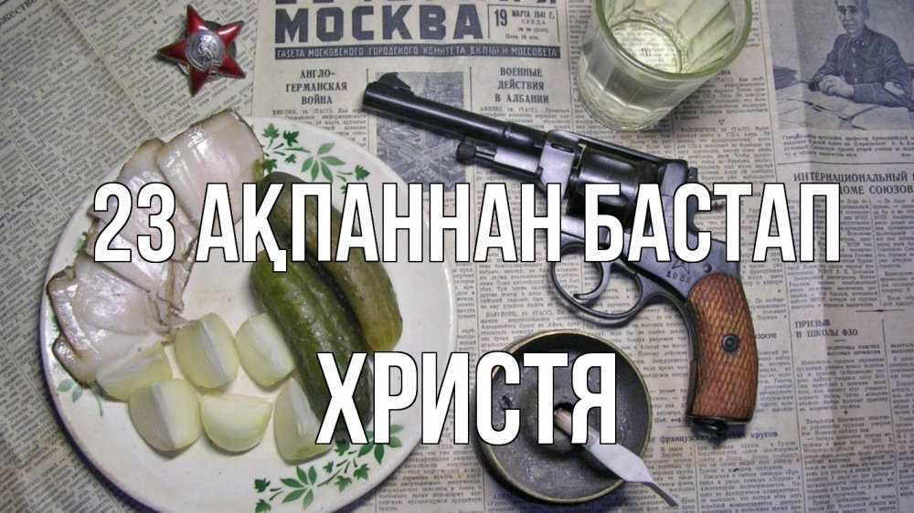 Картинка 23 ақпаннан бастап, Христя