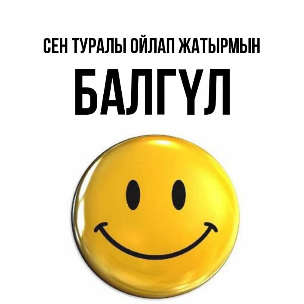 Картинка Сен туралы ойлап жатырмын, БАЛГҮЛ