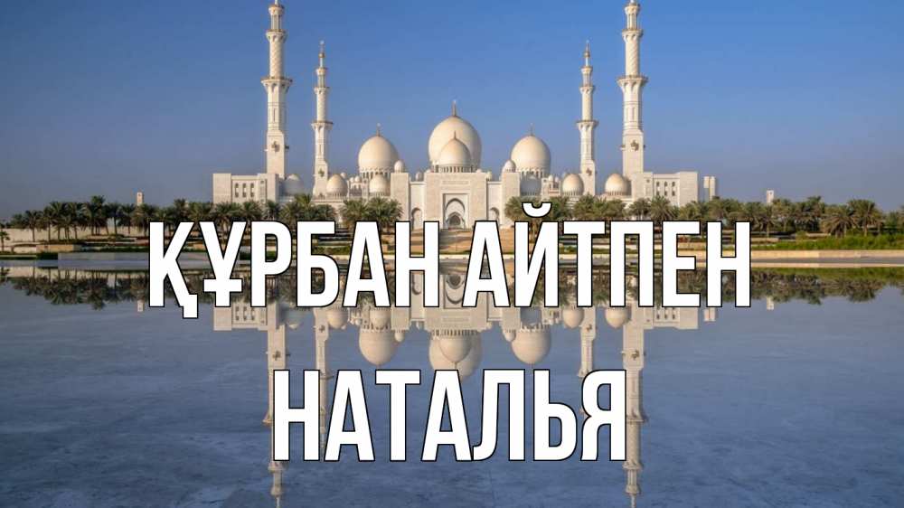 Картинка Құрбан айтпен, Наталья
