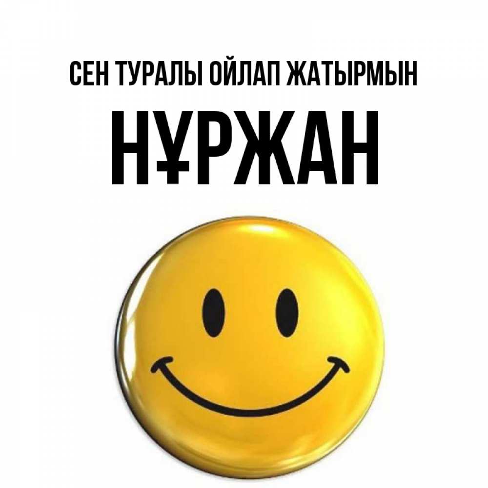 Картинка Сен туралы ойлап жатырмын, НҰРЖАН
