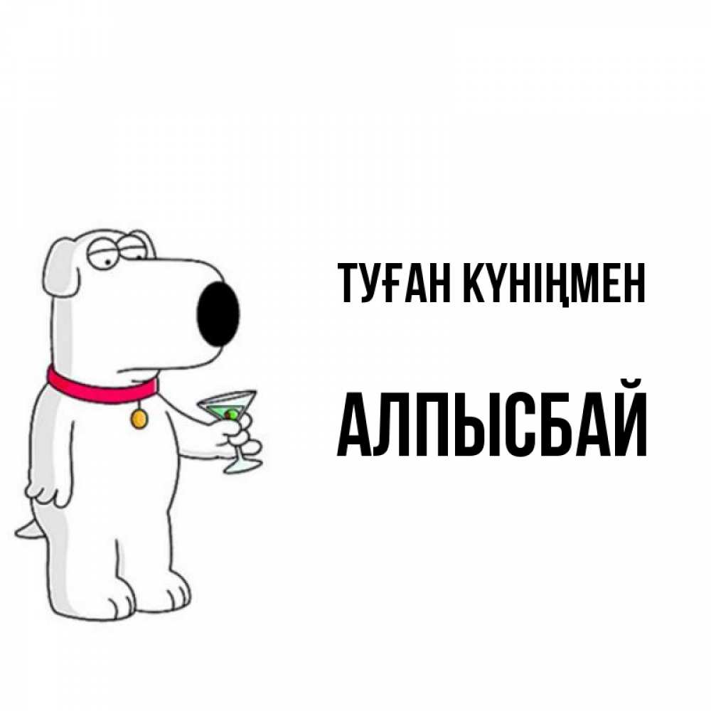 Күн сайын ашық хат с именем, Алпысбай Туған күніңмен песик с оливками Онлайн тегін жүктеп алу тілектері бар керемет карта 